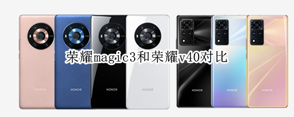 荣耀magic3和荣耀v40对比