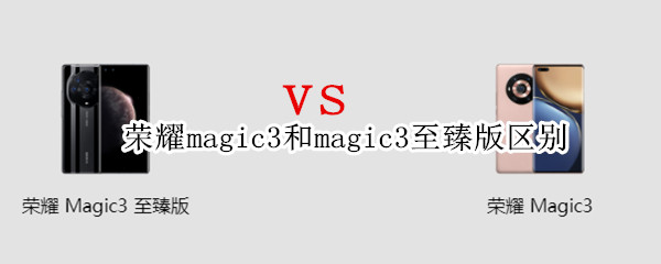 荣耀magic3和magic3至臻版区别
