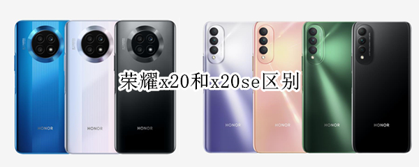 荣耀x20和x20se区别