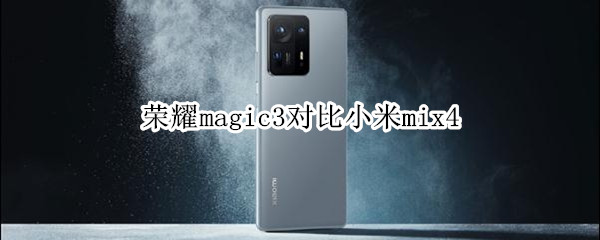 荣耀magic3对比小米mix4