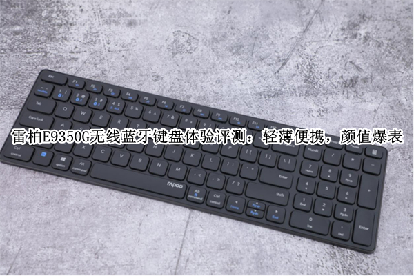 雷柏E9350G无线蓝牙键盘体验评测：轻薄便携，颜值爆表