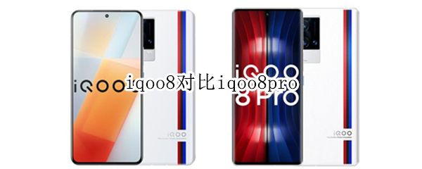 iqoo8对比iqoo8pro