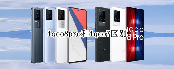 iqoo8pro和iqoo7区别