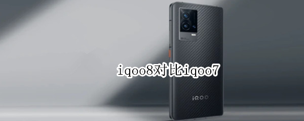 iqoo8对比iqoo7