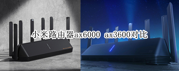 小米路由器ax6000 ax3600对比