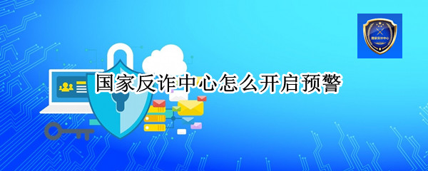 国家反诈中心怎么开启预警