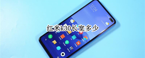 红米k30长宽多少