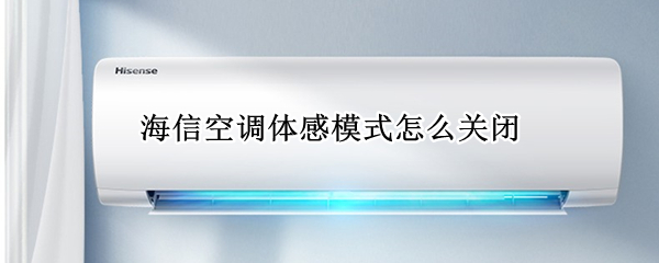 海信空调体感模式怎么关闭