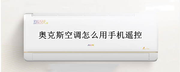 奥克斯空调怎么用手机遥控
