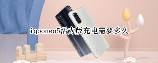 iqooneo5活力版充电需要多久