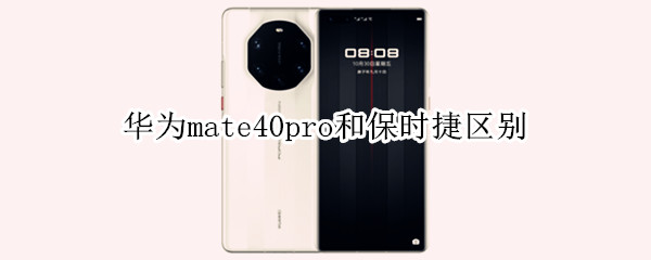 华为mate40pro和保时捷区别