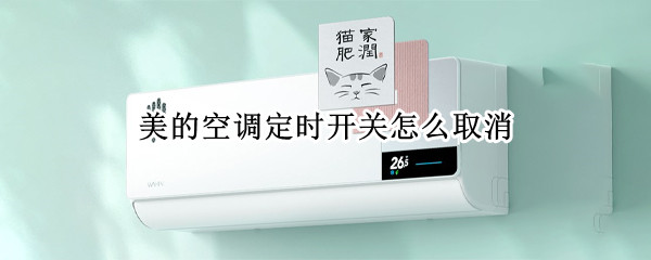 美的空调定时开关怎么取消