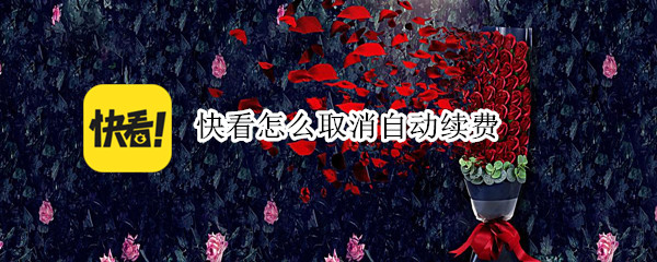 快看怎么取消自动续费