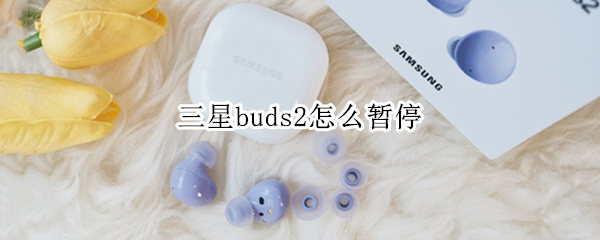 三星buds2怎么暂停