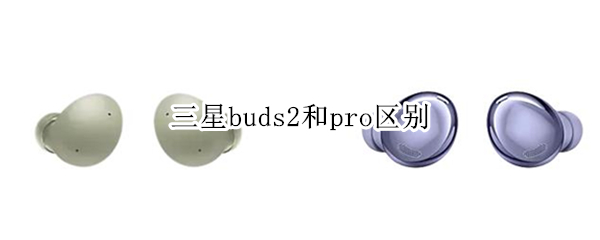 三星buds2和pro区别