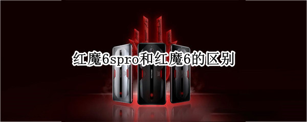 红魔6spro和红魔6的区别
