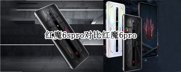 红魔6spro对比红魔6pro