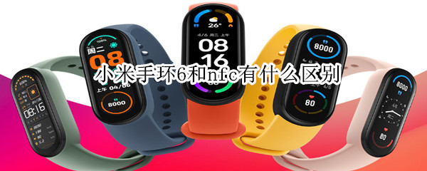 小米手环6和nfc有什么区别