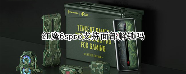 红魔6spro支持面部解锁吗