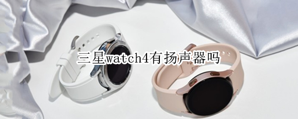 三星watch4有扬声器吗