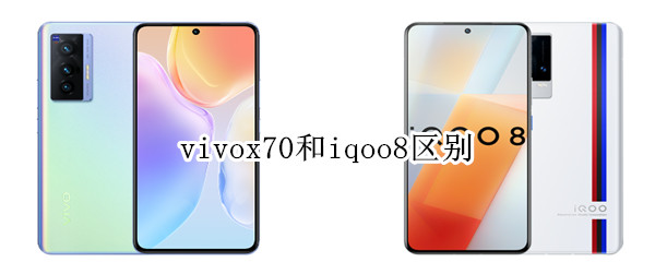 vivox70和iqoo8区别