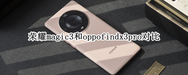 荣耀magic3和oppofindx3pro对比