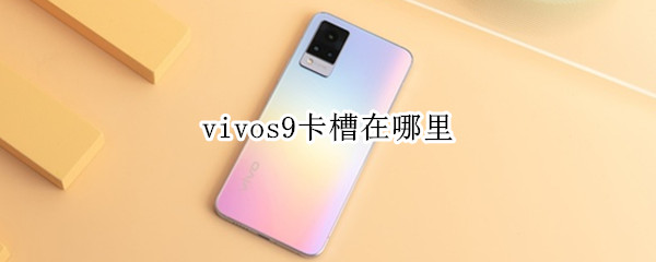 vivos9卡槽在哪里