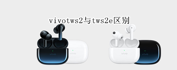 vivotws2与tws2e区别
