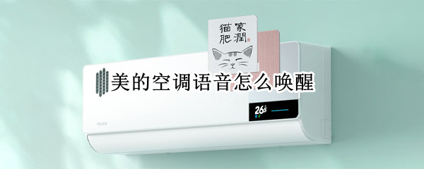 美的空调语音怎么唤醒