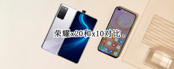 荣耀x20和x10对比