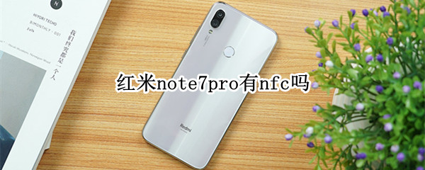 红米note7pro有nfc吗
