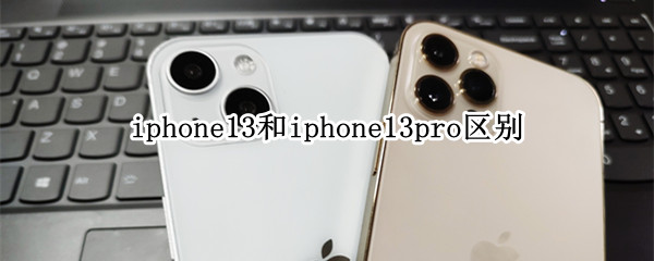 iphone13和iphone13pro区别