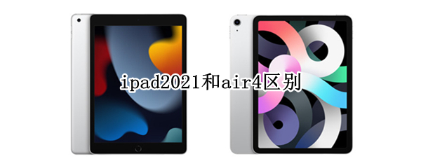 ipad2021和air4区别
