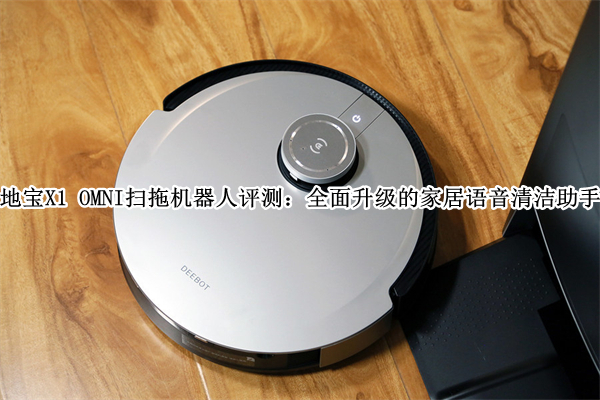 地宝X1 OMNI扫拖机器人评测：全面升级的家居语音清洁助手