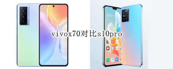 vivox70对比s10pro