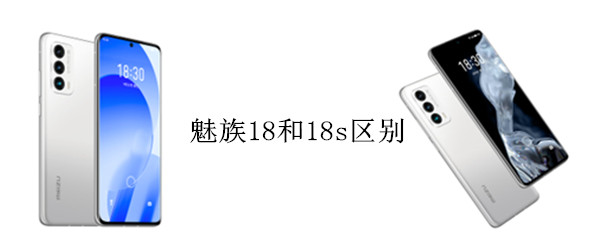 魅族18和18s区别