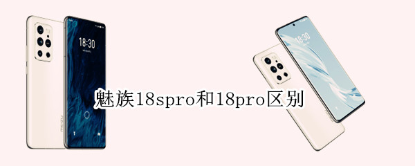 魅族18spro和18pro区别