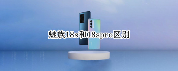 魅族18s和18spro区别