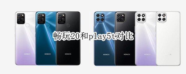 畅玩20和play5t对比
