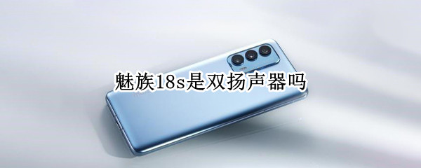 魅族18s是双扬声器吗