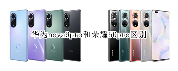 华为nova9pro和荣耀50pro区别