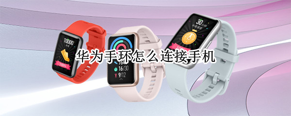 华为手环怎么连接手机