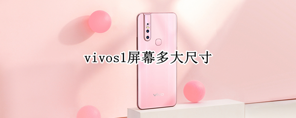 vivos1屏幕多大尺寸