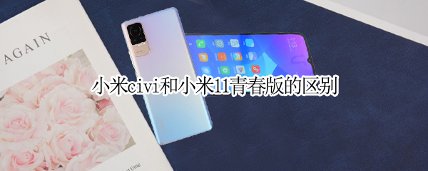 小米civi和小米11青春版的区别