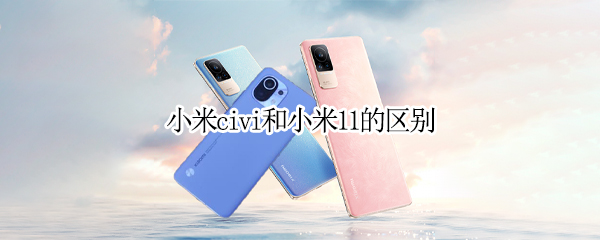 小米civi和小米11的区别