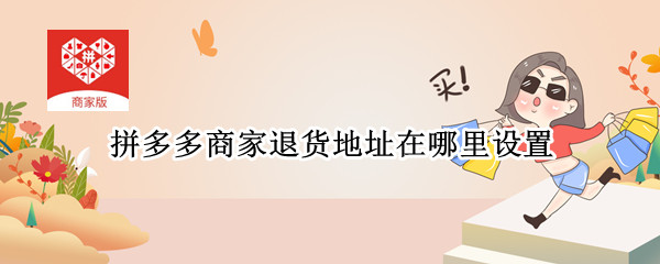 拼多多商家退货地址在哪里设置