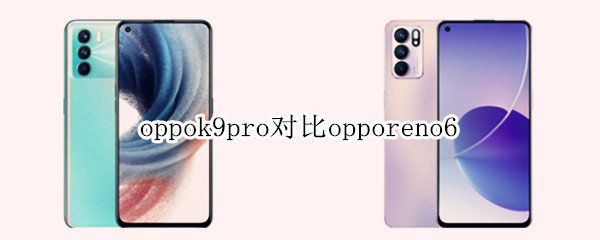 oppok9pro对比opporeno6