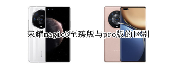 荣耀magic3至臻版与pro版的区别
