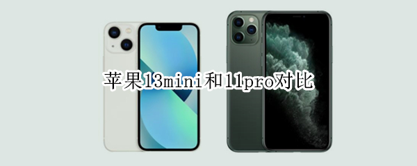 苹果13mini和11pro对比