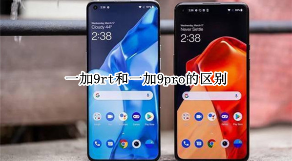 一加9rt和一加9pro的区别